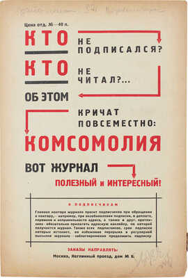 Комсомолия. Ежемесячный литературно-художественный журнал. 1926. № 1, 5, 8, 10. М., 1926.